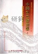 中国创作歌曲集  上（1998 PDF版）