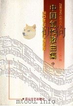 中国创作歌曲集  中   1998  PDF电子版封面  7806116060  曹成章主编 