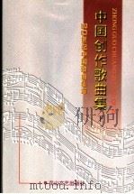 中国创作歌曲集  下（1998 PDF版）