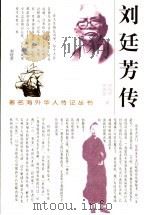 刘廷芳传（1999 PDF版）