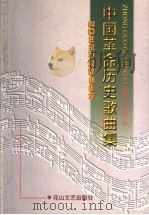 中国革命历史歌曲集   1998  PDF电子版封面  7806116052  曹成章主编 