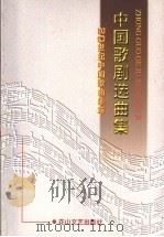 中国歌剧选曲集   1998  PDF电子版封面  7806116028  曹成章主编 