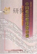 中国电影电视歌曲集   1998  PDF电子版封面  7806116044  曹成章主编 