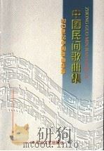 中国民间歌曲集（1998 PDF版）
