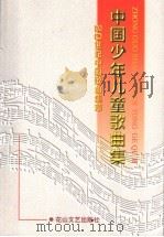 中国少年儿童歌曲集   1998  PDF电子版封面  780611601X  曹成章主编 