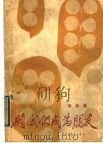 愿我们成为朋友   1989  PDF电子版封面  7505908219  露菲著 