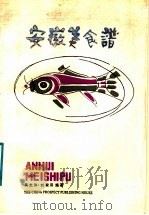 安徽美食谱   1988  PDF电子版封面  7505000519  吴文沐，刘家田著 