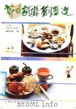节日家宴菜谱选   1987  PDF电子版封面  15192·508  上海《科学生活》编辑部编 