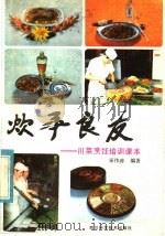 炊事良友：川菜烹饪培训课本   1985  PDF电子版封面  17298·25  守伟涛编著 