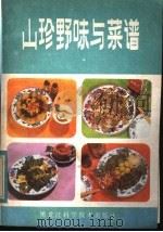 山珍野味与菜谱   1982  PDF电子版封面  15217·026  汪荣著 
