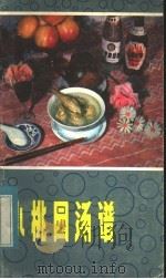 小桃园汤谱   1983  PDF电子版封面  15304·3  武汉市饮食公司编 