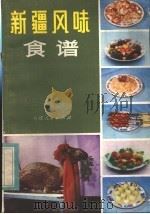 新疆风味食谱   1983  PDF电子版封面  17098·3  新疆维吾尔自治区蔬菜饮服公司编 