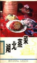 湖北蒸菜   1983  PDF电子版封面  17304·8  常时昌，张虎飞编 