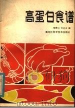 高蛋白食谱   1983  PDF电子版封面  15217·100  刘青山，孙丛义编著 