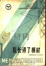 队长得了横财   1983  PDF电子版封面  10114·61  中国作家协会广东分会文学院 