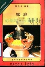 家庭砂锅与火锅菜制作   1991  PDF电子版封面  7532325504  周三金编著 