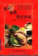 家庭简易西式快餐   1991  PDF电子版封面  7504310212  董尚效，烈云编著 