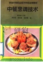 中餐烹调技术   1991  PDF电子版封面  704003431X  周妙林主编；周妙林，谢亚雄，张荣春编 