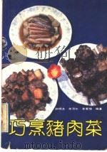 巧烹猪肉菜   1992  PDF电子版封面  7530809636  赵晓龙等编著 