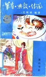 菜肴·典故·传说   1991  PDF电子版封面  7805352291  尤晓斌编著 