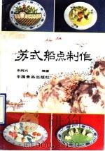 苏式船点制作   1990  PDF电子版封面  7800442691  朱阿兴编著 