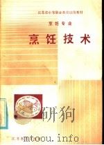 烹饪技术   1985  PDF电子版封面  K7351·054  苏州市旅游职业中学烹饪教研室编 