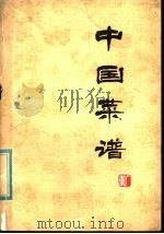 中国菜谱  广东   1976  PDF电子版封面  15166·005  《中国菜谱》编写组编 