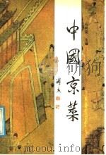中国京菜（1988 PDF版）