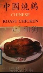 中国烧鸡   1989  PDF电子版封面  7534505410  刘培义，王满敏编著 
