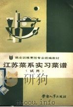 江苏菜系实习菜谱  试用（1989 PDF版）