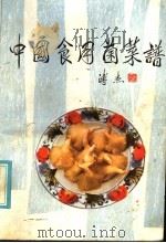 中国食用菌菜谱（1986 PDF版）