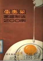 蛋类菜家庭制法200例   1988  PDF电子版封面  7800220397  莫难编著 