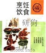烹饪饮食   1997  PDF电子版封面  7542605046  路新生编著 