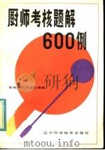 厨师考核题解600例   1984  PDF电子版封面  7538103260  郭希廉，刘德洪编著 