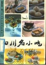 四川名小吃  1   1986  PDF电子版封面  17298·23  熊四智著 