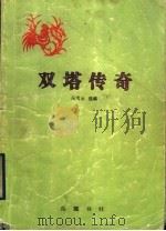 双塔传奇   1997  PDF电子版封面  7805207348  吴雪云选编 