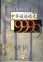 中华谜语精选9999   1999  PDF电子版封面  7209024875  莳人，宪奇编选 