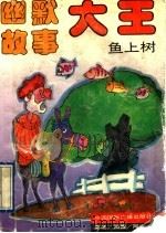 鱼上树   1993  PDF电子版封面  7507806650  郭晓等选编 