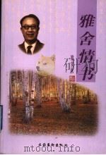 雅舍情书   1999  PDF电子版封面  7503918764  梁实秋著；刘畅，袁志编 