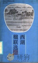 西湖楹联选（1985 PDF版）
