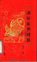 通俗实用对联   1990  PDF电子版封面  7216006623  高忠武编著 