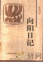 向阳日记   1997  PDF电子版封面  7806134840  张光年著 