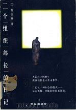 一个组织部长的日记   1998  PDF电子版封面  7543617684  贺金钟著 