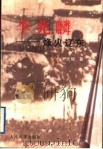 李兆麟  烽火辽东   1997  PDF电子版封面  7020024335  王忠瑜著 