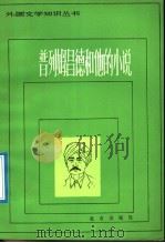 普列姆昌德和他的小说   1992  PDF电子版封面  7200005614  刘安武著 