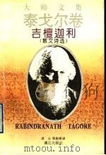 吉檀迦利   1995  PDF电子版封面  7540717564  （印）泰戈尔（Rabindranath Tagore）著；冰 