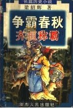 争霸春秋  齐桓称霸   1998  PDF电子版封面  7543817136  梁绍辉著 