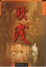 秋残   1999  PDF电子版封面  780607547X  （日）渡边淳一著；王庆跃，秦岳译 