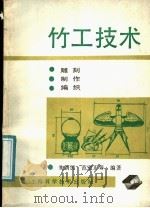 竹工技术  雕刻、制作、编织（1988 PDF版）