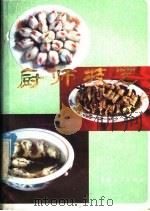 厨师技艺   1979  PDF电子版封面  15096·37  兰州市饮食公司，贾吉祥编 